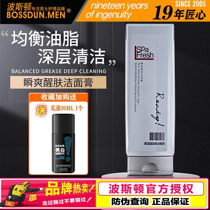 波斯顿瞬爽醒肤洁面膏 男士专用洗面奶乳清爽不紧绷正品