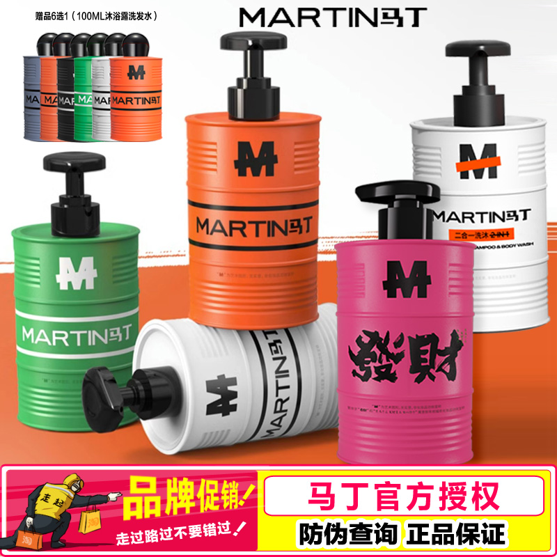 馬丁油桶香氛沐浴露清潔