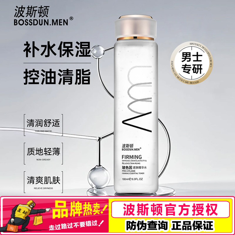 波斯顿玻色因紧肤精华水男生爽肤水补水保湿精华露化妆护肤品男士