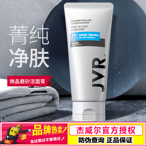 杰威尔男士磨砂洁面膏乳深层清洁
