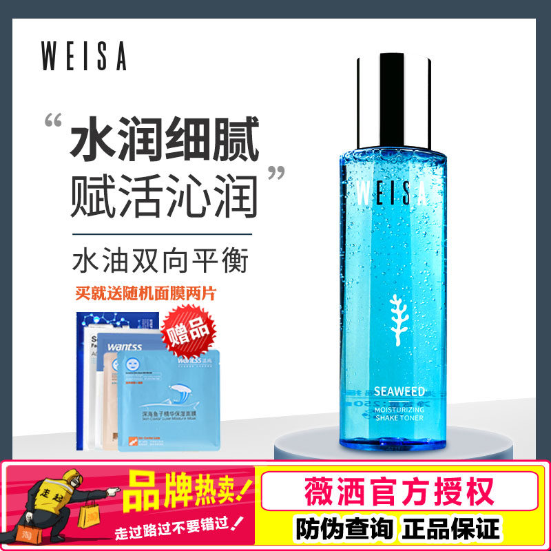 薇洒海藻水润摇摇水高度水分保湿补水爽肤水深层滋润柔肤水正品