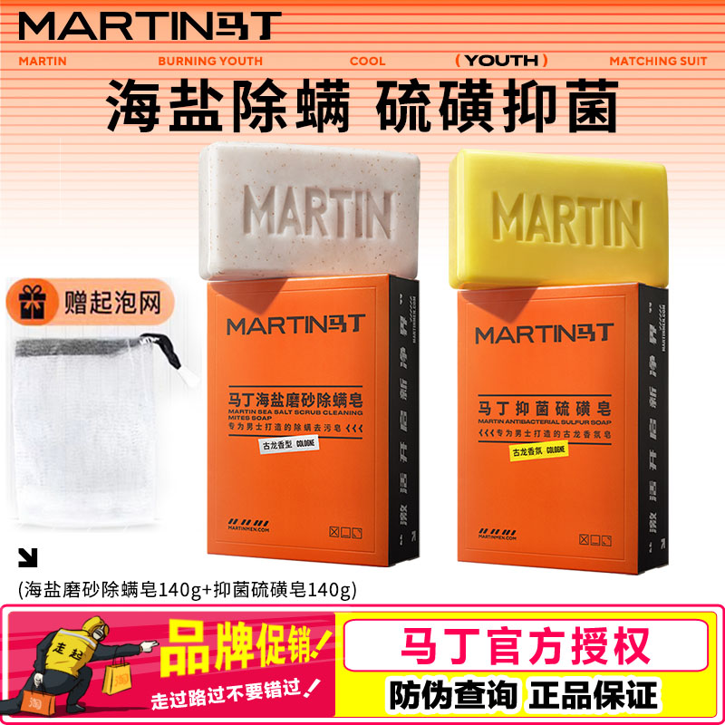 马丁海盐磨砂除螨皂抑菌硫磺香皂