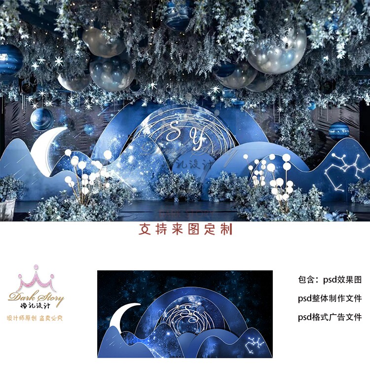 蓝色星空婚礼素材浪漫宇宙婚礼设计图