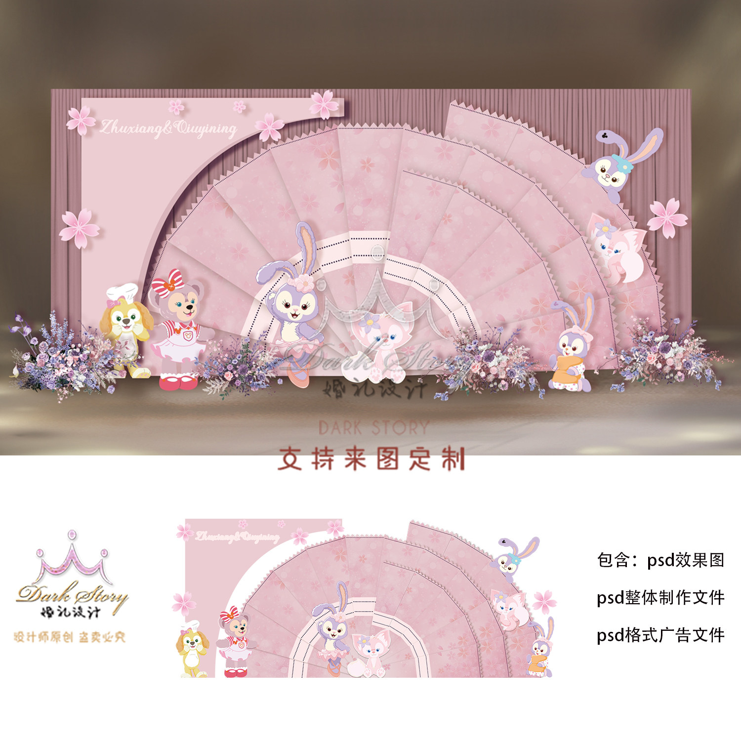 粉色扇形造型星黛露主题紫粉色婚礼效果图设计素材