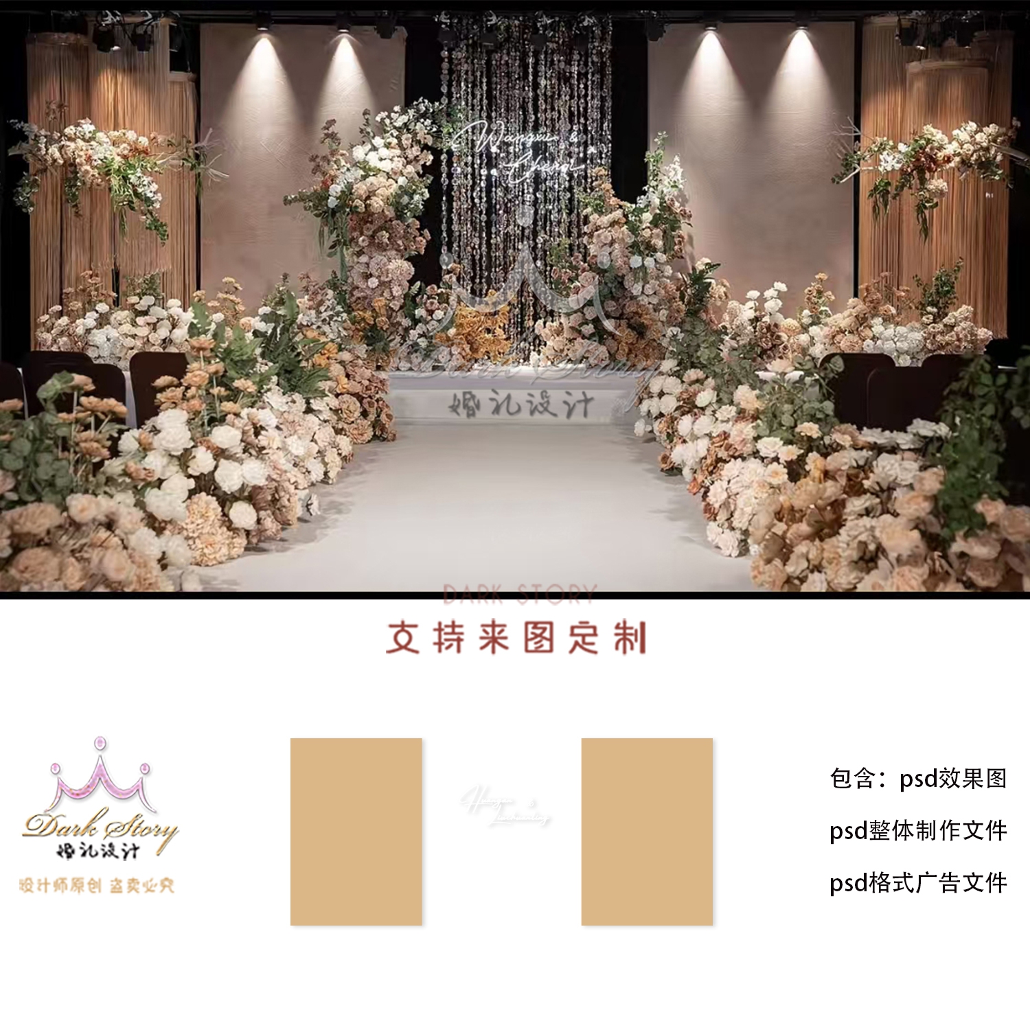 小红书同款香槟色咖色唯婚礼舞台T台迎宾区背景设计KT板psd素材