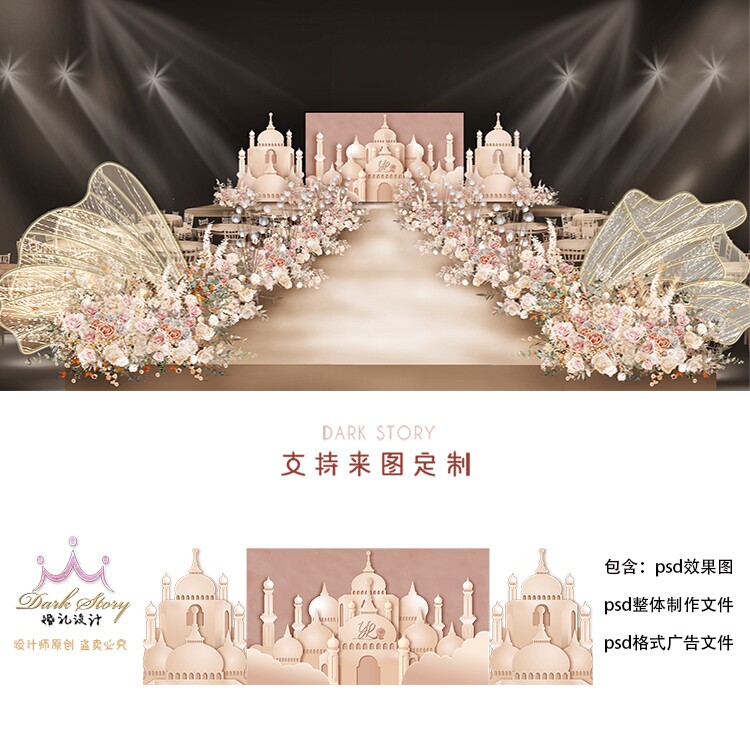 豆沙粉色城堡婚礼效果图 皮粉色婚庆主背景背景设计KT板PSD素材