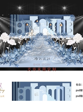 蓝色婚礼设计效果图 结婚背景墙婚庆舞台喷绘KT板布置psd素材模板