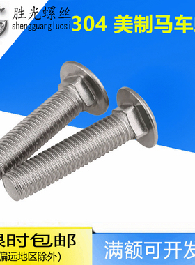 304不锈钢美制半圆头马车螺丝ANSIB18.5货架桥梁扁头1/4 5/16 3/8