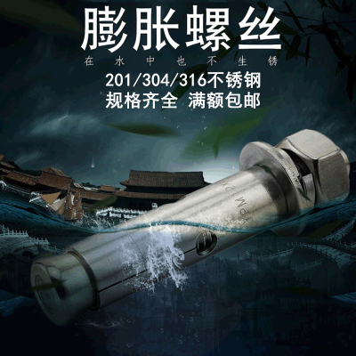 201/304/316不锈钢膨胀螺栓加长拉爆炸空调螺丝M6M8M10M12141620