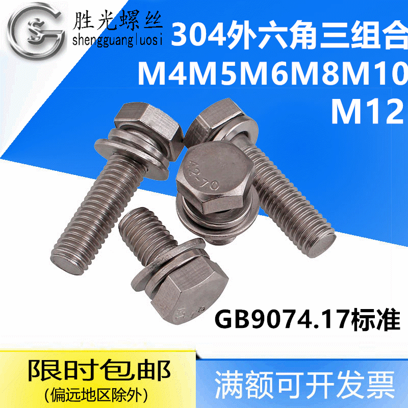 GB9074.17不锈钢304外六角平弹垫三组合螺丝螺栓M4M5M681012*6-70 五金/工具 螺栓 原图主图