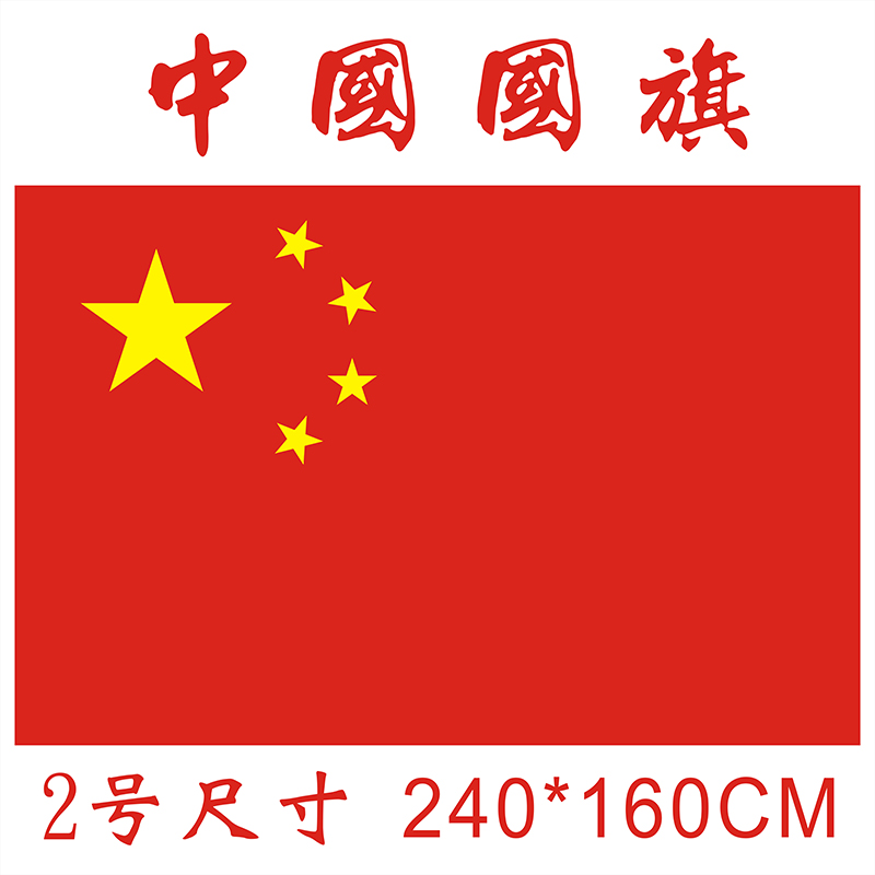现货2号240*160中国国旗纳米防水手摇旗五星红旗1,2,3,4,5旗帜