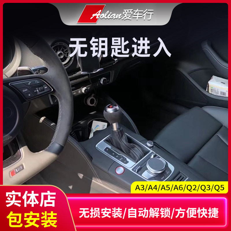 新奥迪A3 Q2L Q3加装原厂智能一键启动 无钥匙点火 改装舒适进入