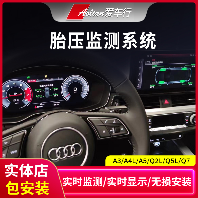 奥迪实时胎压监测A4A5A6Q5Q7Q8