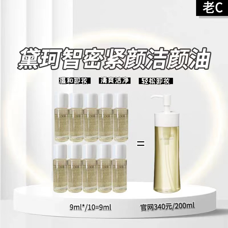 黛珂智蜜卸妆油9ml×10瓶＝90ml 26年后