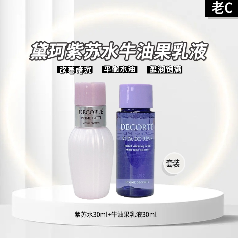 黛珂牛油果紫苏水乳小样30ml+30ml