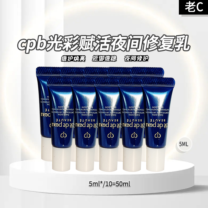 Cpb夜乳小样5ml×10＝50ml国内专柜 25年后日期