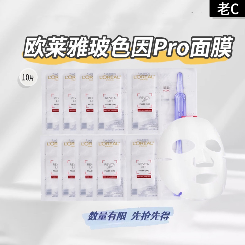 欧莱雅玻色因pro面膜