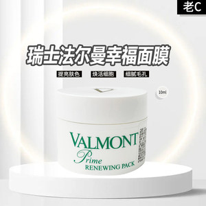 valmont法尔曼幸福面膜10ml小样