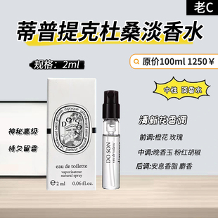 蒂普提克杜桑淡香水小样2ml