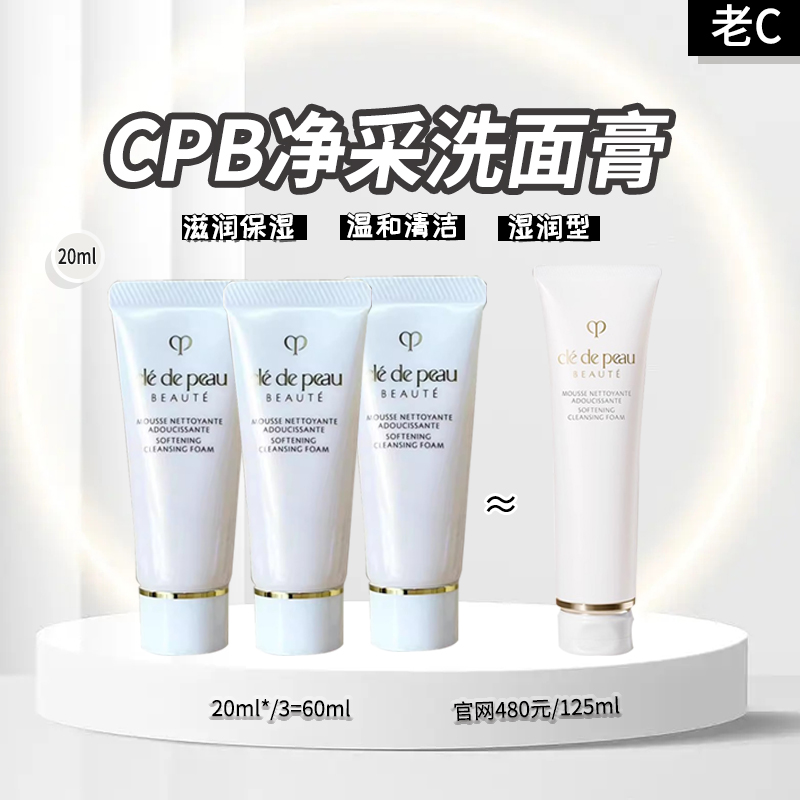 促 Cpb洁面20ml×3支＝60ml 滋润 老款