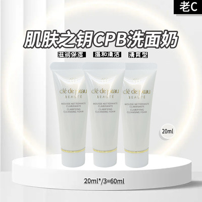 cpb 肌肤之钥清爽洁面20ml*3=60ml 小样 25年后