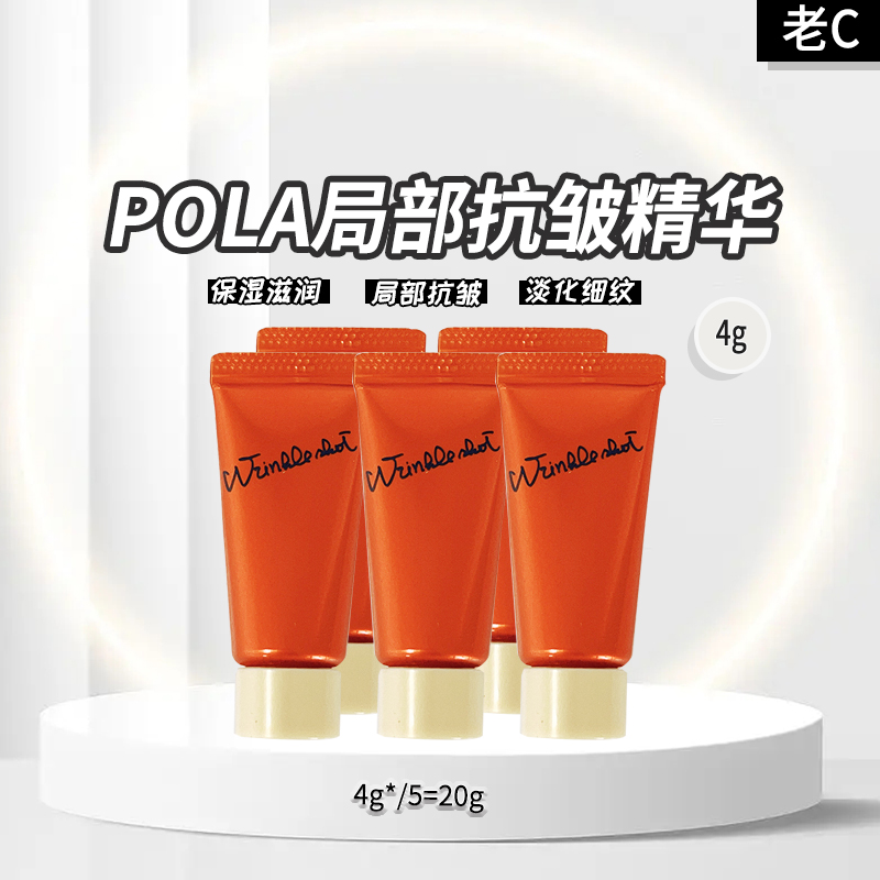 pola局部抗皱祛皱精华小样4g