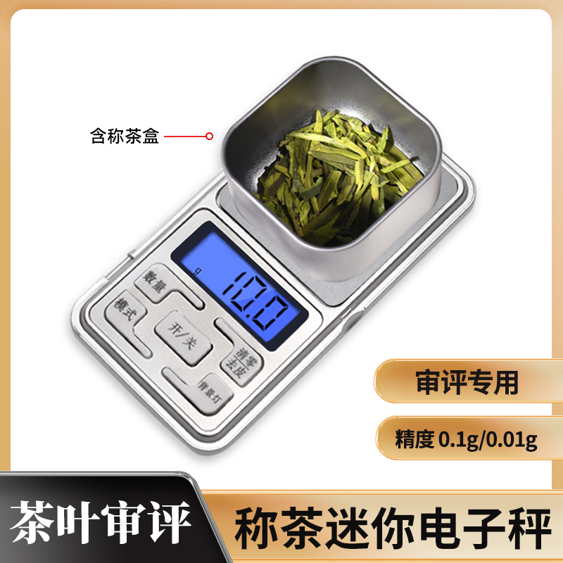 茶叶SC审评认证专业迷你秤便携0.1g口袋称小巧电子秤评审专用设备 厨房/烹饪用具 台秤 原图主图