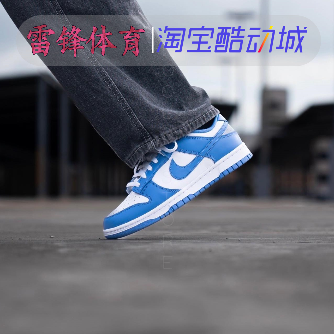nike耐克北卡蓝dunk low极地蓝 男子低帮休闲潮流板鞋 dv0833-400