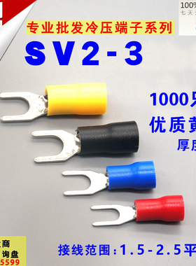 SV2-3叉形冷压绝缘端子U型Y型压线2-3.2接线铜鼻端头1000只0.5厚