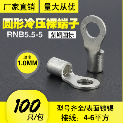 RNB5.5-5国标紫铜接线端子冷压圆形O型线鼻子5-5裸端子100只装