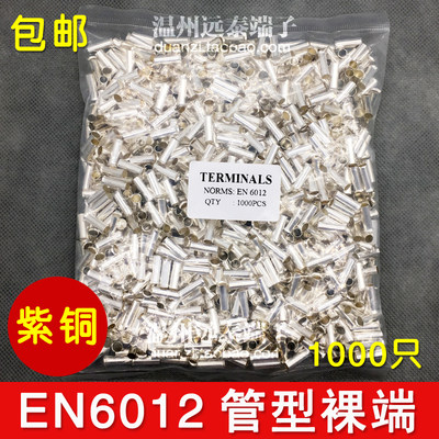 EN6012 管型裸端头针形冷压接线端子欧式端头线鼻子 1000只紫铜