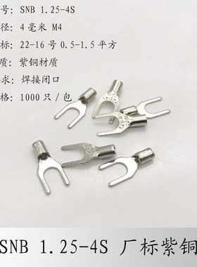 SNB1.25-4S紫铜冷压叉形Y型U型裸端头焊口1-4接线端子线鼻1000只