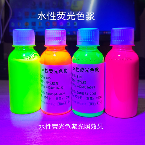 水性荧光色浆高浓度零甲醛水性涂料颜料艺术涂料调色纳米荧光色浆