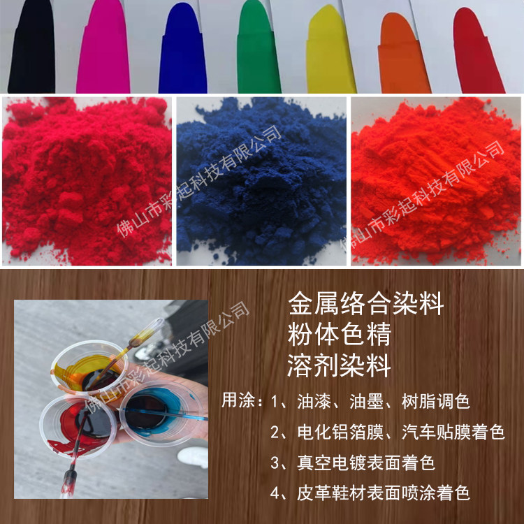 粉体色精金属络合染料透明染料UV色精电化铝镀铝膜染料UV色精色粉