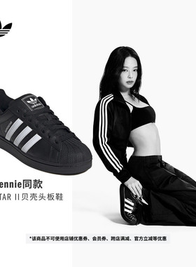 明星同款SUPERSTAR II经典贝壳头板鞋男女adidas阿迪达斯三叶草