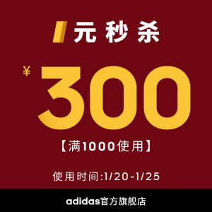 天猫商城  adidas官方旗舰店    领满1000减300元券