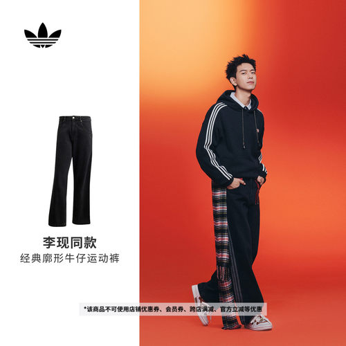 李现同款阿迪达斯三叶草男牛仔裤