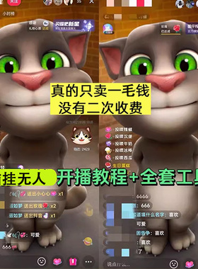 抖音Z火无人直播玩法会说话汤姆猫弹幕礼物互动小游戏软件+教程