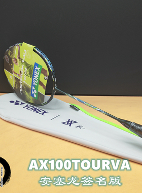 正品YONEX尤尼克斯天斧100TOUR VA 安塞龙签名版进攻型羽毛球拍
