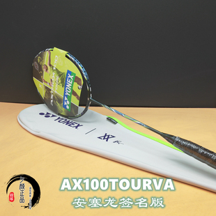 正品YONEX尤尼克斯天斧100TOUR VA 安塞龙签名版进攻型羽毛球拍