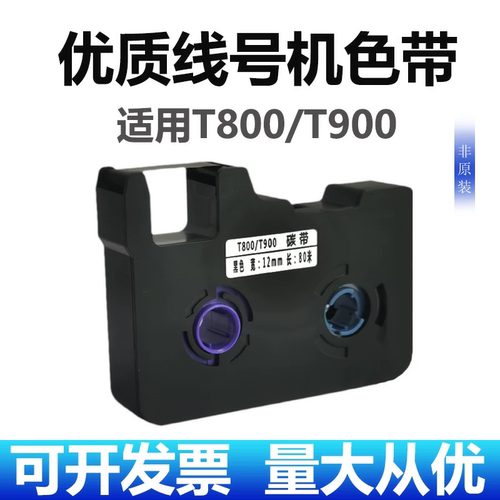 凯码适用赛恩瑞德线号机T800T900色带C180标签纸HR80B HTP600碳带