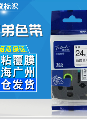 适用兄弟标签机色带24mm12 18 36 TZE-251 651 261 661 241打印纸