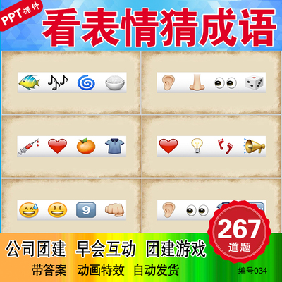 看图猜成语emoji表情猜谜游戏老师学生课堂公司团建互动PPT课件