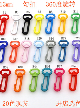 360度旋转功能塑料扣具勾扣挂扣背带扣箱包配件转钩挂钩尺寸13mm