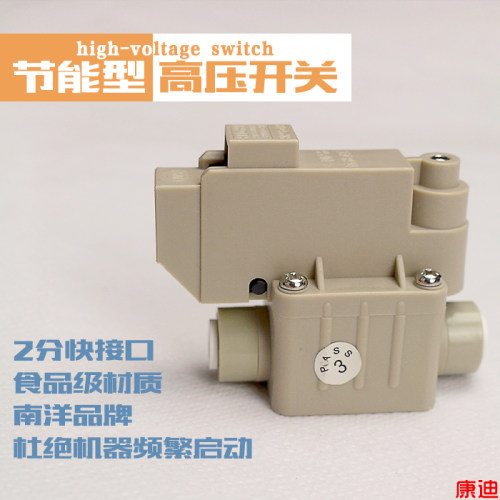 净水器配件高压开关节能水管南洋