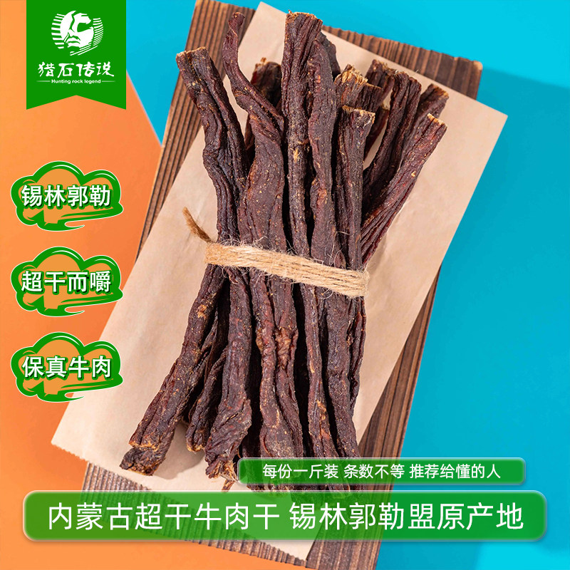 正宗内蒙古特产超干风干手撕牛肉干条500克休闲小吃零食品1斤散装
