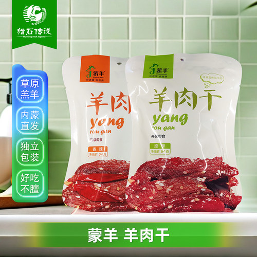 正宗内蒙古蒙羊羊肉干