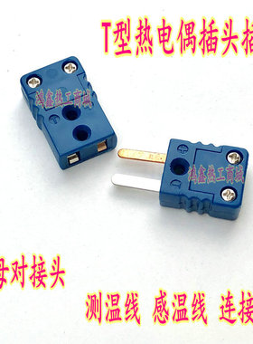 T型热电偶插头插座 T型测温线 感温线 连接器 蓝色公母对接头