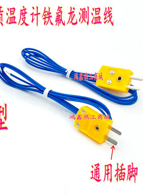 台湾K型热电偶带插头测温线 温度测试线TP-K01铁氟龙蓝色感温线