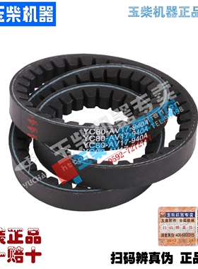 玉柴皮带YC80-AV17-940A V带E02F6-3701001电机皮带YC4E140/4110